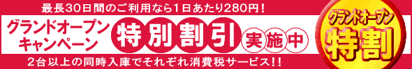 グランドオープンキャンペーン　特別割引実施中