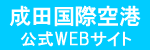 成田空港公式WEBサイト