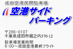 成田空港民間駐車場　成田空港サイドパーキング