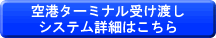 空港ターミナル受け渡し詳細はこちら